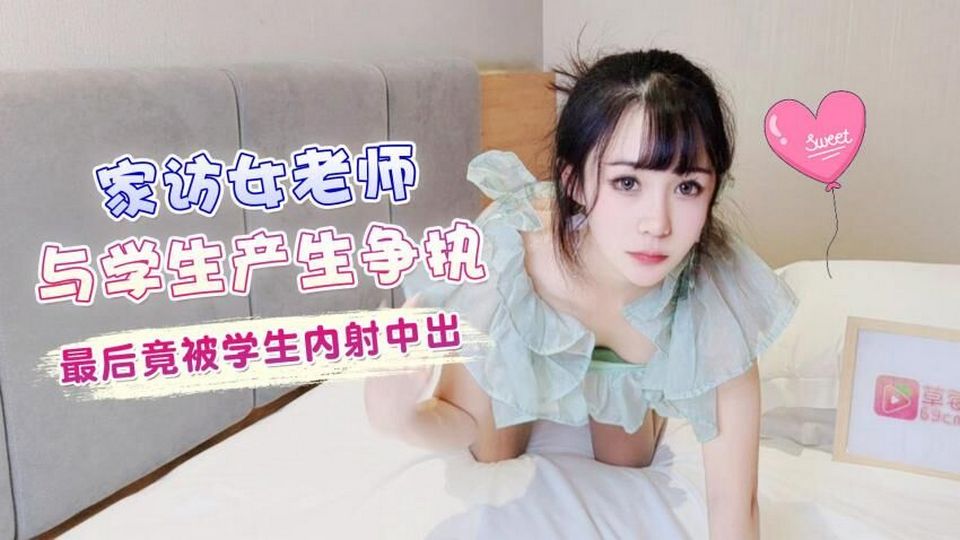 LLS-94 家訪女老師與學生產生爭執 最後竟被學生內射中出