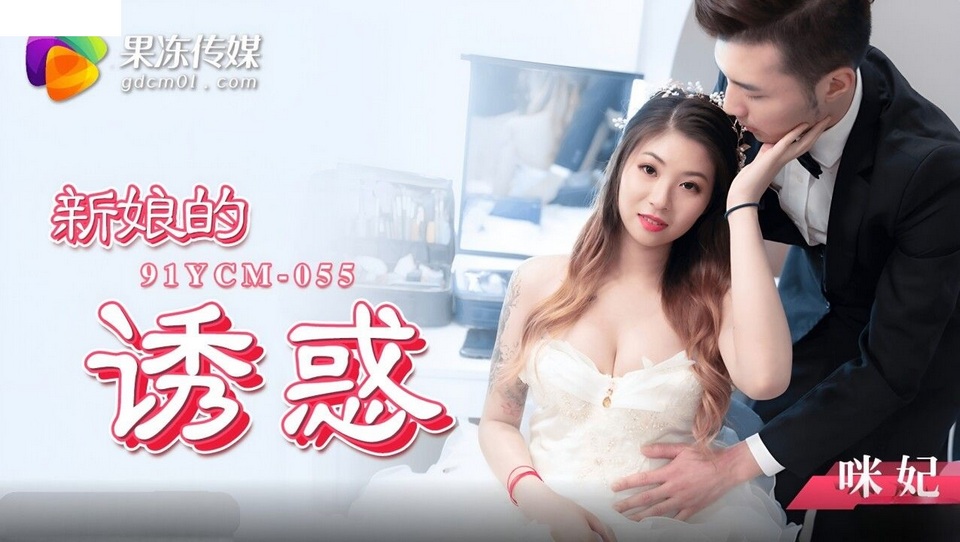 91YCM-055 新娘的誘惑