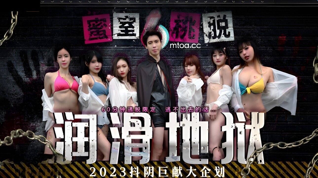 DYMT-001 蜜室桃脫 潤滑地獄