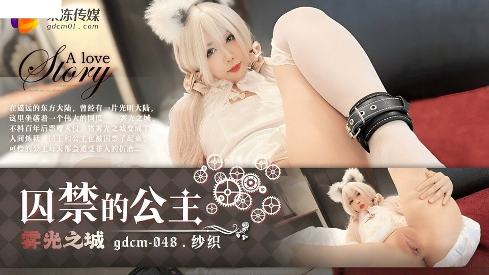 GDCM-048 霧光之城 囚禁的公主