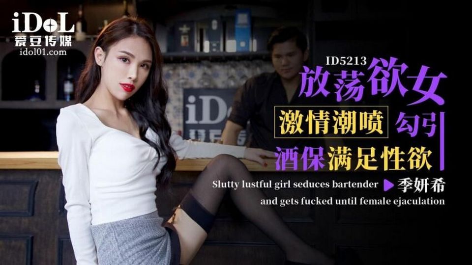 ID-5213 放蕩欲女激情潮噴勾引酒保滿足性慾