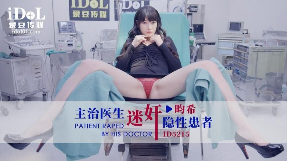ID-5215 主治醫生迷奸隱性患者