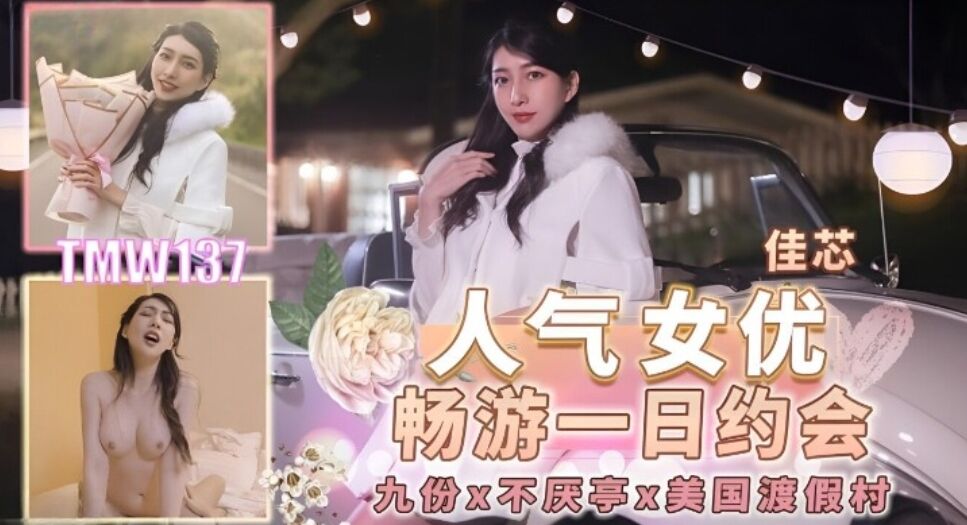 TMW-137 人氣女優暢遊戲一日約會