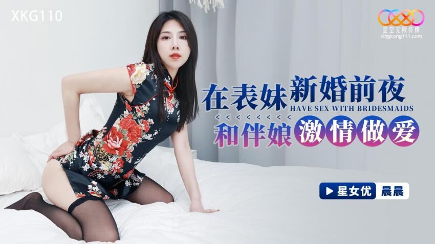 XKG-110 在表妹新婚前夜和伴娘激情做愛