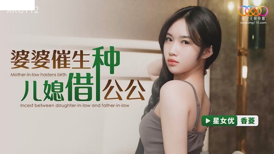 XKG-112 婆婆催生兒媳借種公公