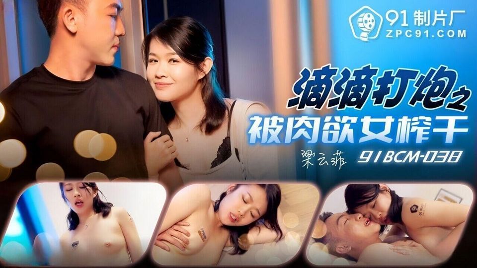 91BCM-038 滴滴打炮之被肉慾女榨乾