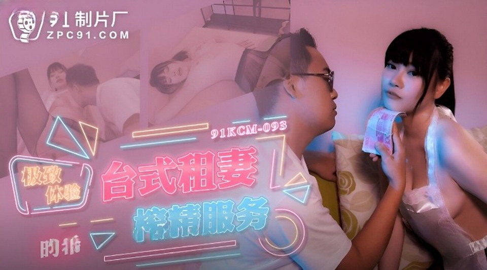 91KCM-093 極致體驗臺式租妻榨精服務