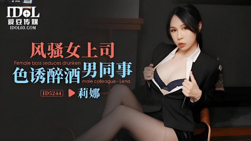ID-5244 風騷女上司色誘醉酒男同事