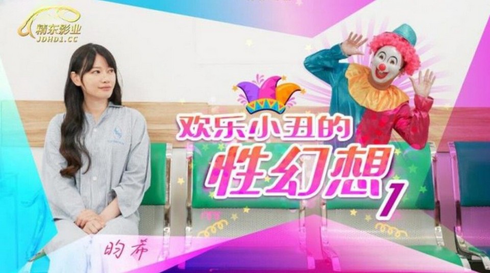 JD-137 歡樂小丑的性幻想 1