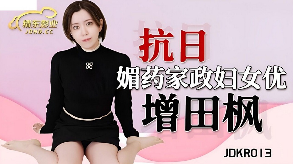 JDKR-013 抗日奇俠 NO13 媚藥家政婦女優
