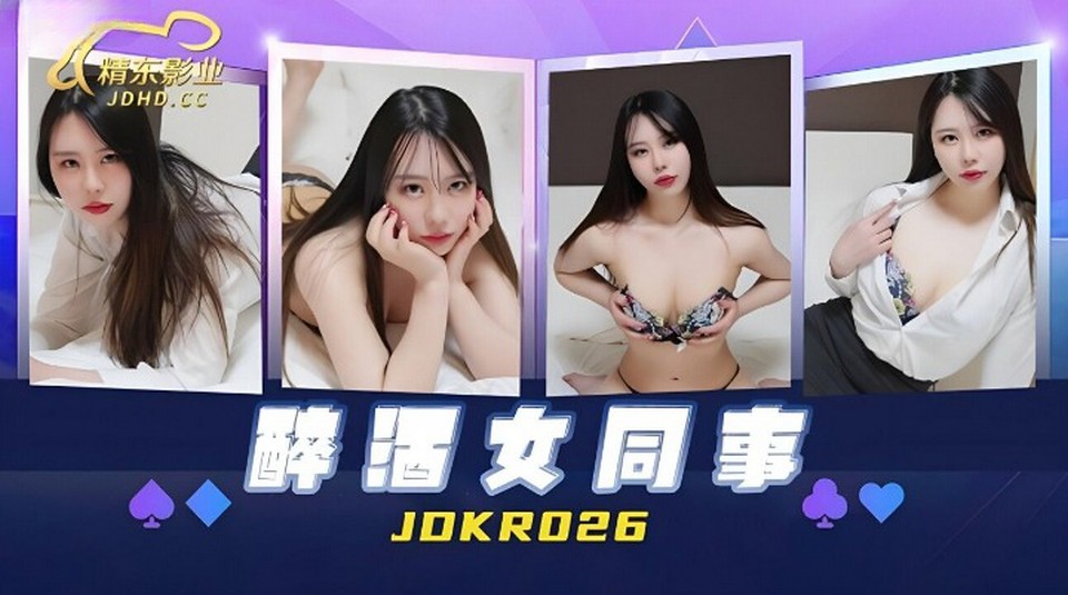 JDKR-026 醉酒女同事