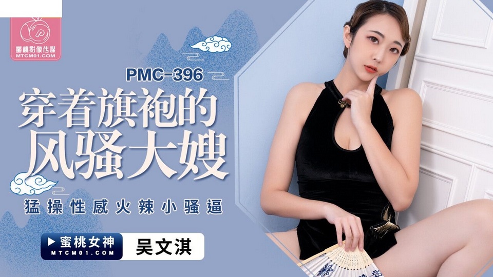 PMC-396 穿著旗袍的風騷大嫂
