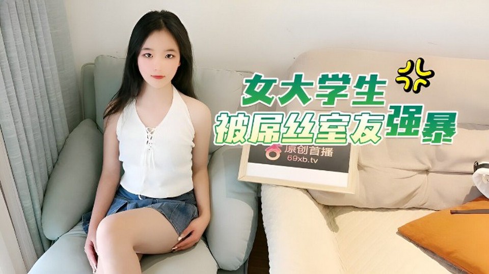 XB-90 女大學生被屌絲室友強暴