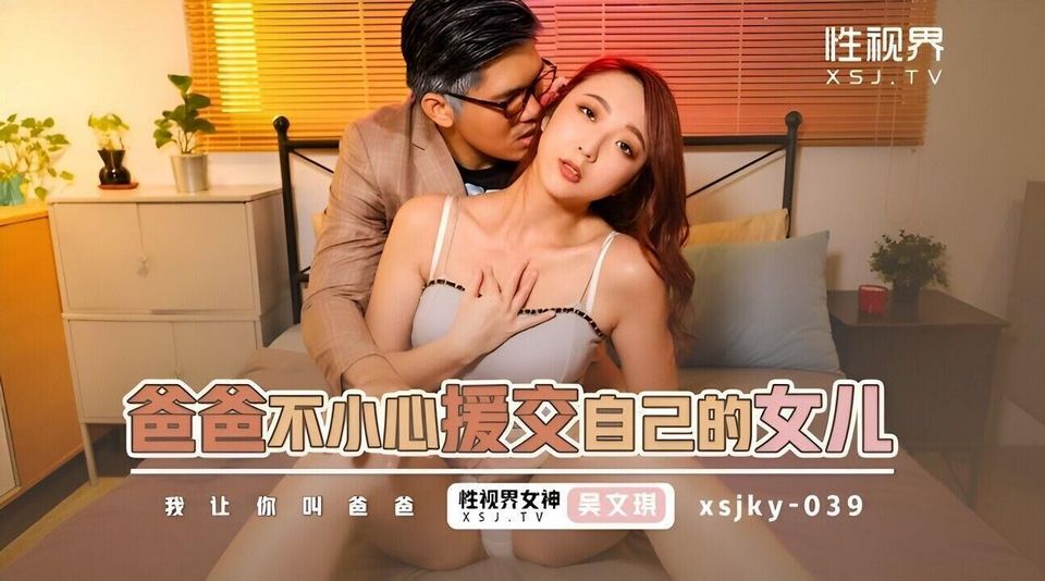 XSJKY-039 爸爸不小心援交到自己的女兒
