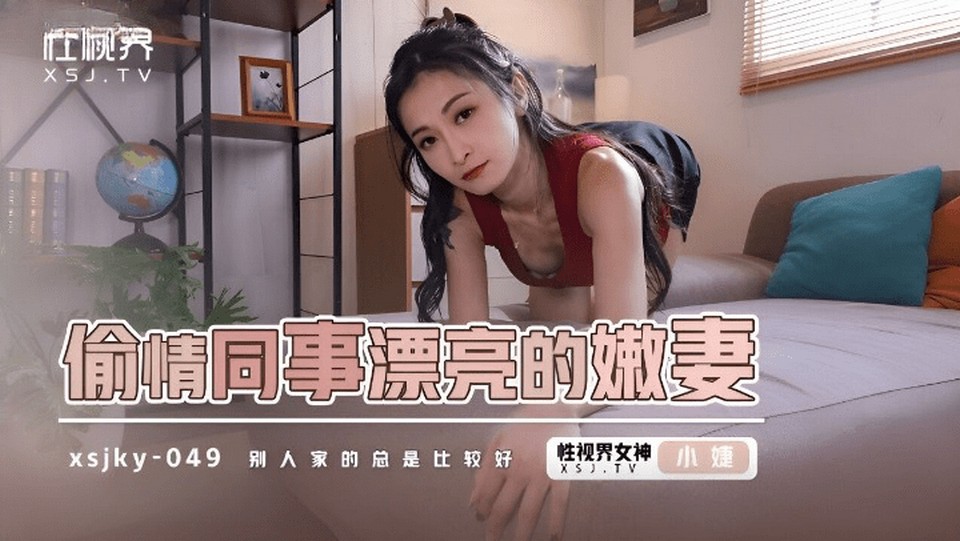 XSJKY-049 偷情同事漂亮的嫩妻
