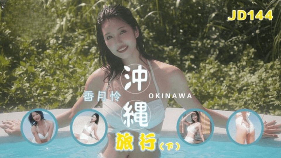 JD-144 衝繩旅行 下集