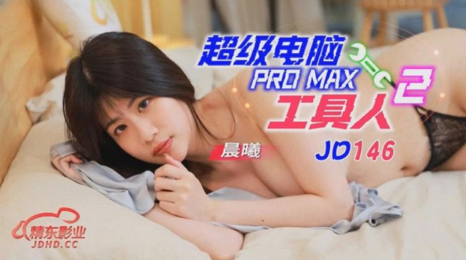 JD-146 超級電腦PROMAX工具人 2