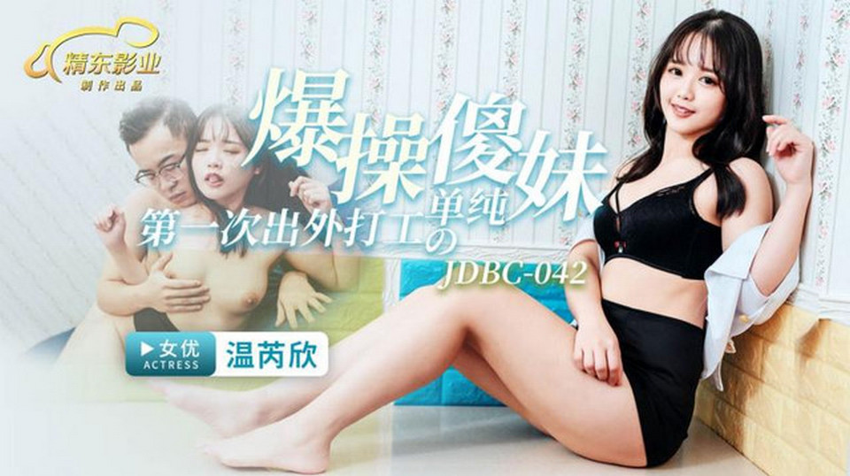 JDBC-042 爆操第一次出外打工的單純傻妹