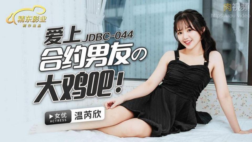 JDBC-044 愛上合約男友的大雞巴