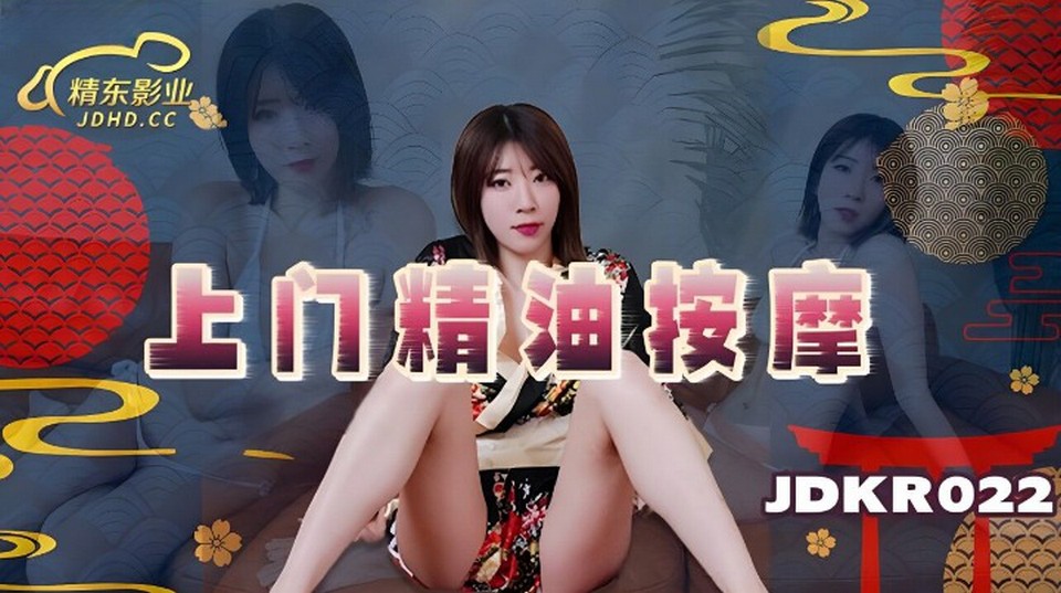 JDKR-022 上門精油按摩