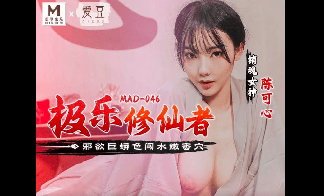 MAD-046 極樂修仙者 邪欲巨蟒色闖水嫩蜜穴