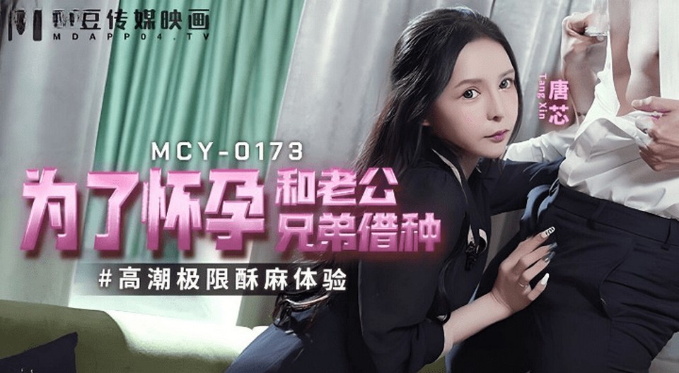 MCY-0173 為了懷孕和老公兄弟借種