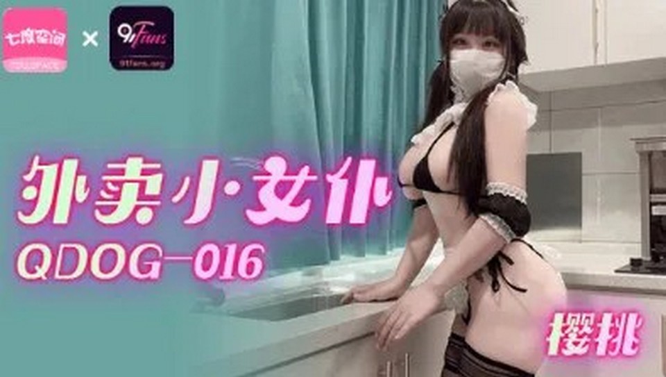 QDOG-016 外賣小女僕