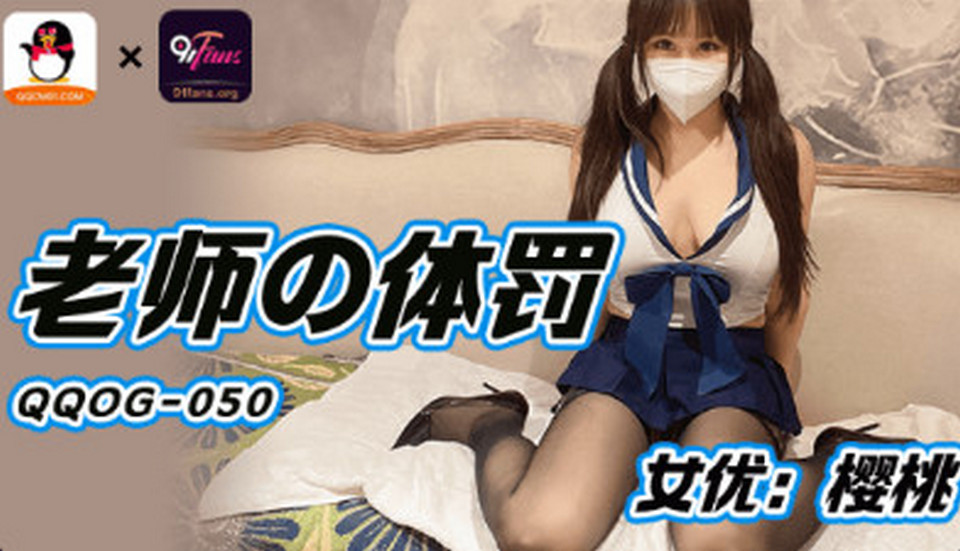 QQOG-050 老師的體罰