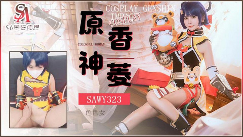 SAWY-323 COSPLAY原神香菱