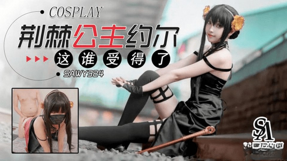 SAWY-324 荊棘公主約爾 這誰受得了