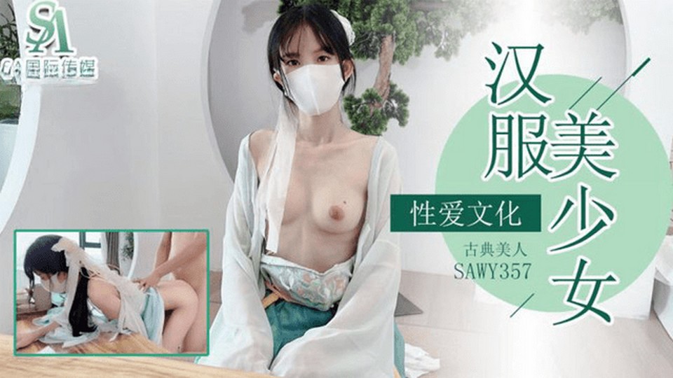 SAWY-357 漢服美少女
