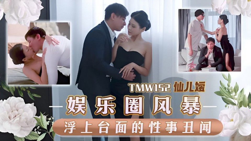 TMW-152 娛樂圈風暴淫上檯面的性事醜聞