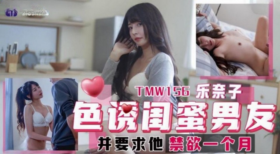 TMW-156 色誘閨蜜男友