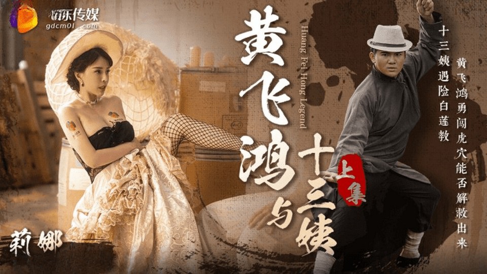 GDCM-052 黃飛鴻與十三姨 上集