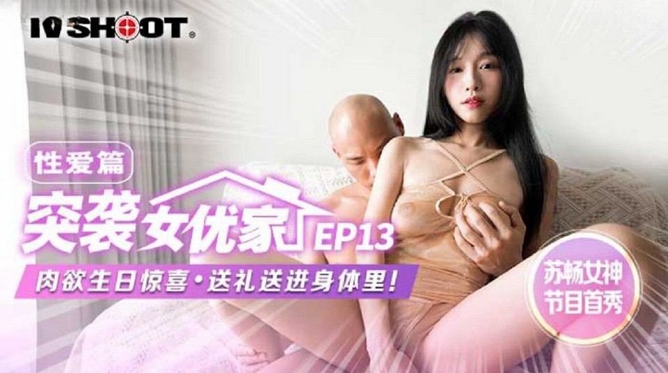 MTVQ-1 突襲女優家 EP13 性愛篇