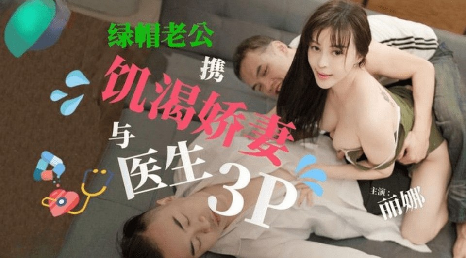 TMG-101 綠帽老公攜饑渴嬌妻與醫生3P
