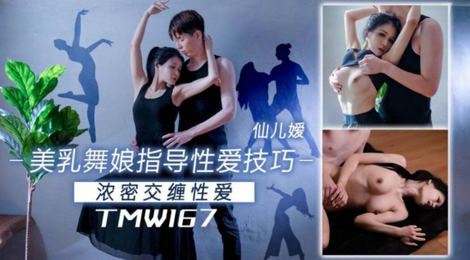 TMW-167 美乳舞娘指導性愛技巧