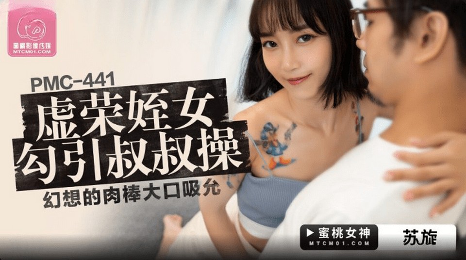 PMC-441 虛榮姪女勾引叔叔操