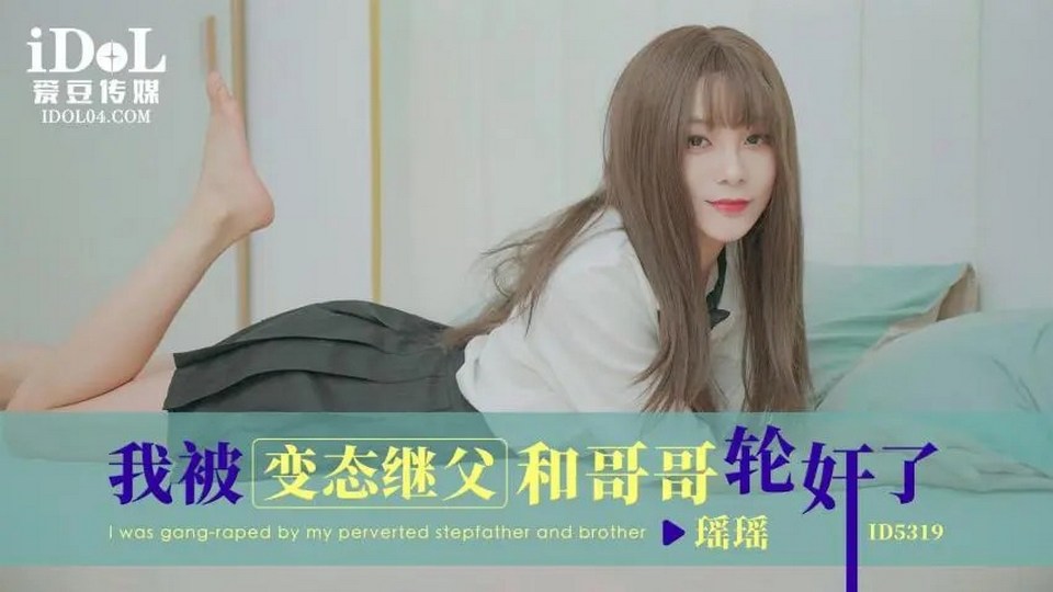 ID-5319 我被變態繼父和哥哥輪姦了